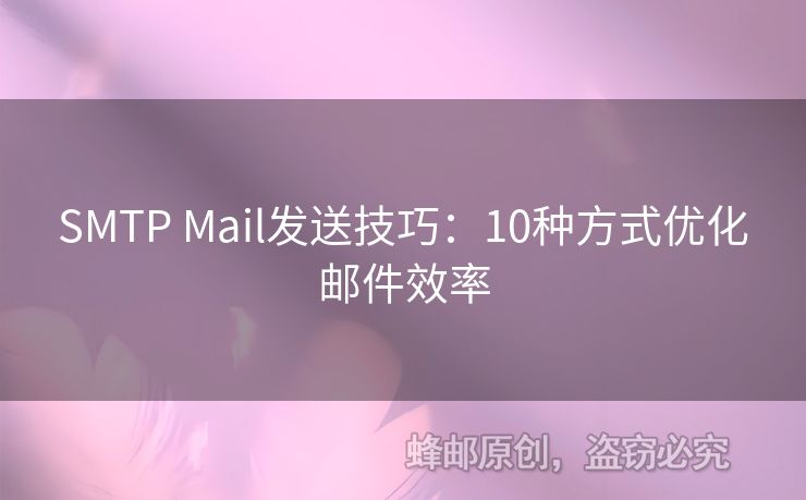 SMTP Mail發(fā)送技巧：10種方式優(yōu)化郵件效率