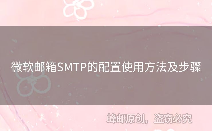 微軟郵箱SMTP的配置使用方法及步驟
