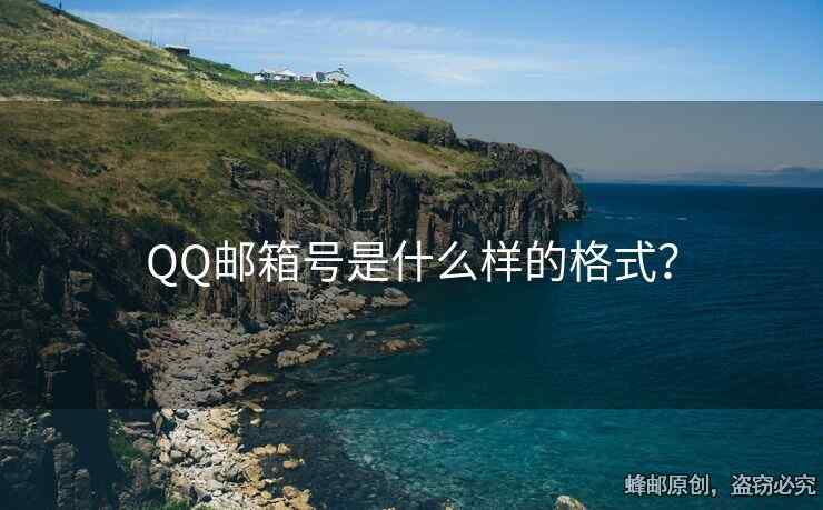 QQ郵箱號(hào)是什么樣的格式？