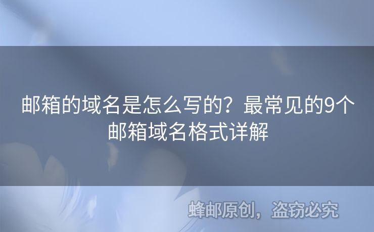 郵箱的域名是怎么寫的？最常見的9個郵箱域名格式詳解