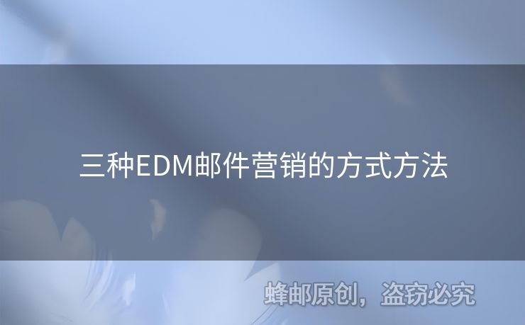 三種EDM郵件營銷的方式方法