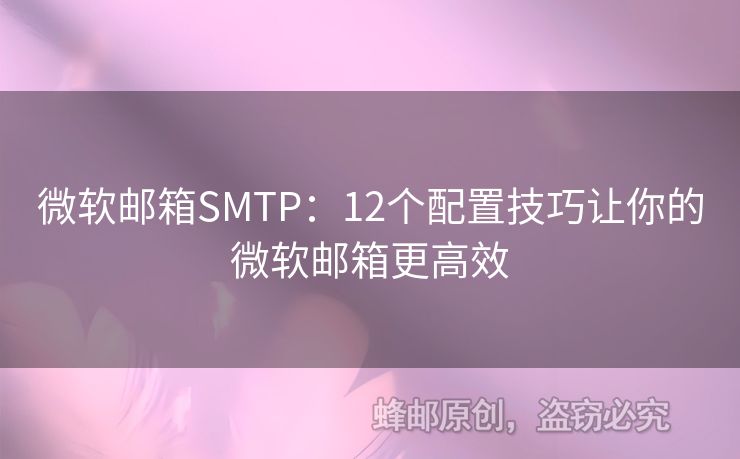 微軟郵箱SMTP：12個配置技巧讓你的微軟郵箱更高效