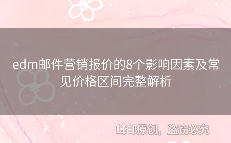 edm郵件營銷報價的8個影響因素及常見價格區(qū)間完整解析
