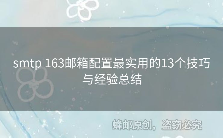 smtp 163郵箱配置最實用的13個技巧與經(jīng)驗總結(jié)