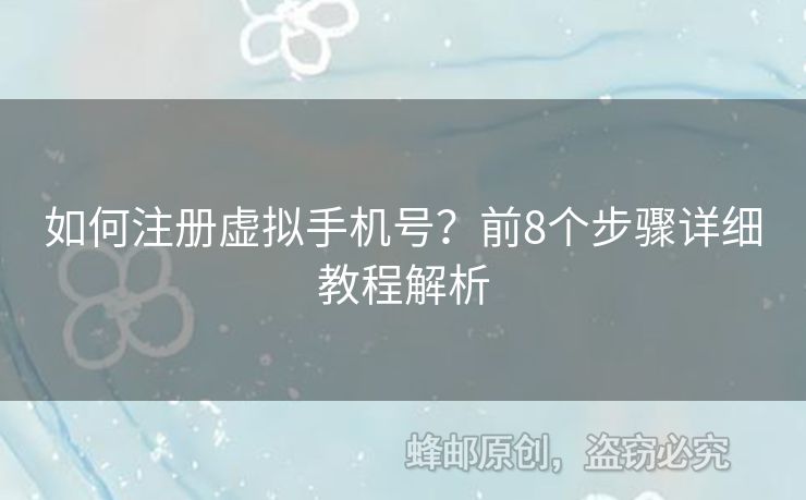 如何注冊虛擬手機號？前8個步驟詳細教程解析
