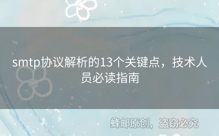 smtp協(xié)議解析的13個(gè)關(guān)鍵點(diǎn)，技術(shù)人員必讀指南