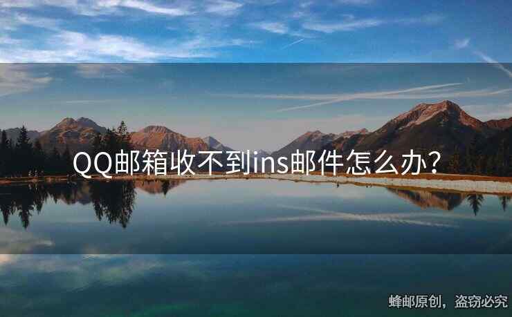 QQ郵箱收不到ins郵件怎么辦？