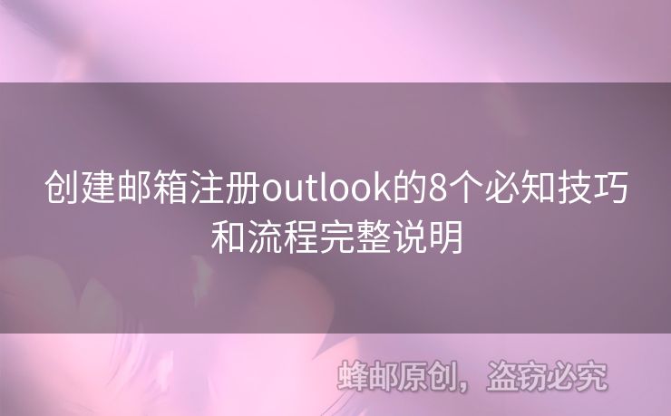 創(chuàng)建郵箱注冊outlook的8個必知技巧和流程完整說明