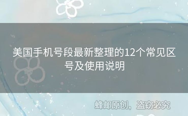 美國手機(jī)號段最新整理的12個常見區(qū)號及使用說明