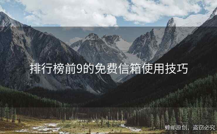 排行榜前9的免費信箱使用技巧