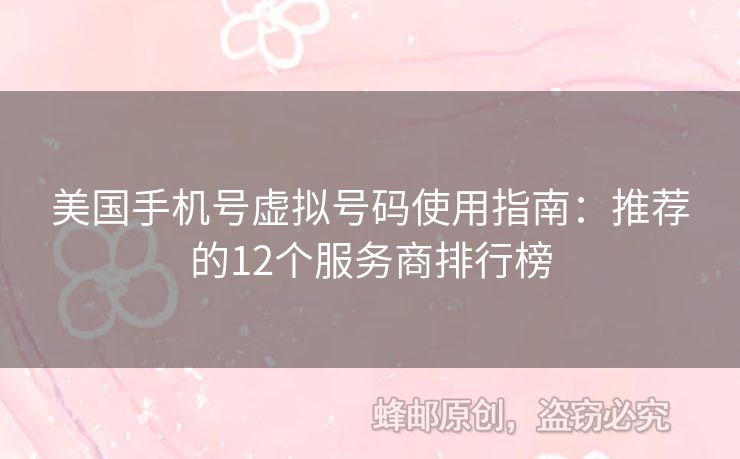美國手機號虛擬號碼使用指南：推薦的12個服務(wù)商排行榜