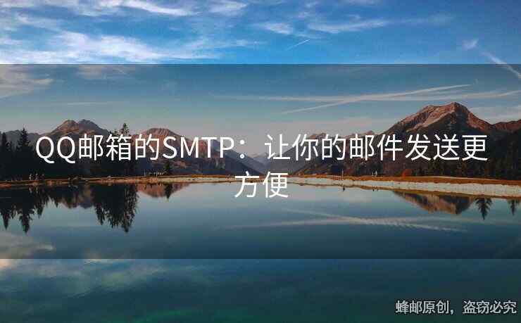 QQ郵箱的SMTP：讓你的郵件發(fā)送更方便