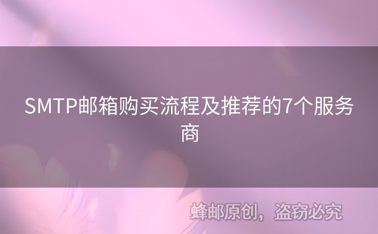SMTP郵箱購買流程及推薦的7個服務商