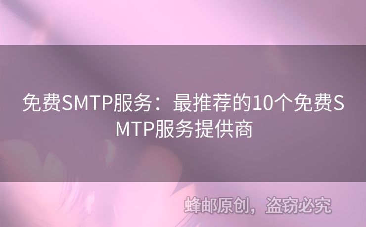 免費(fèi)SMTP服務(wù)：最推薦的10個(gè)免費(fèi)SMTP服務(wù)提供商