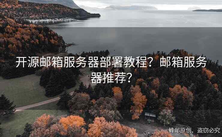 開源郵箱服務(wù)器部署教程？郵箱服務(wù)器推薦？