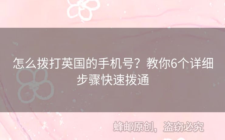 怎么撥打英國的手機號？教你6個詳細步驟快速撥通