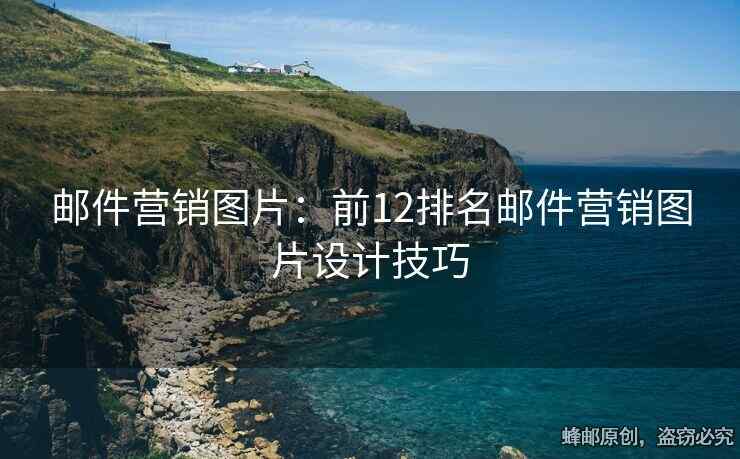 郵件營銷圖片：前12排名郵件營銷圖片設(shè)計(jì)技巧