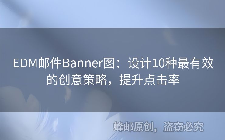 EDM郵件Banner圖：設(shè)計(jì)10種最有效的創(chuàng)意策略，提升點(diǎn)擊率
