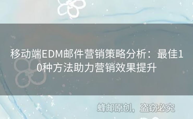 移動端EDM郵件營銷策略分析：最佳10種方法助力營銷效果提升