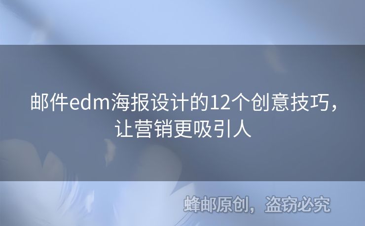 郵件edm海報設(shè)計的12個創(chuàng)意技巧，讓營銷更吸引人