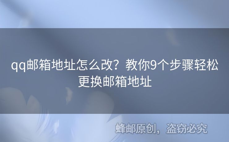qq郵箱地址怎么改？教你9個(gè)步驟輕松更換郵箱地址