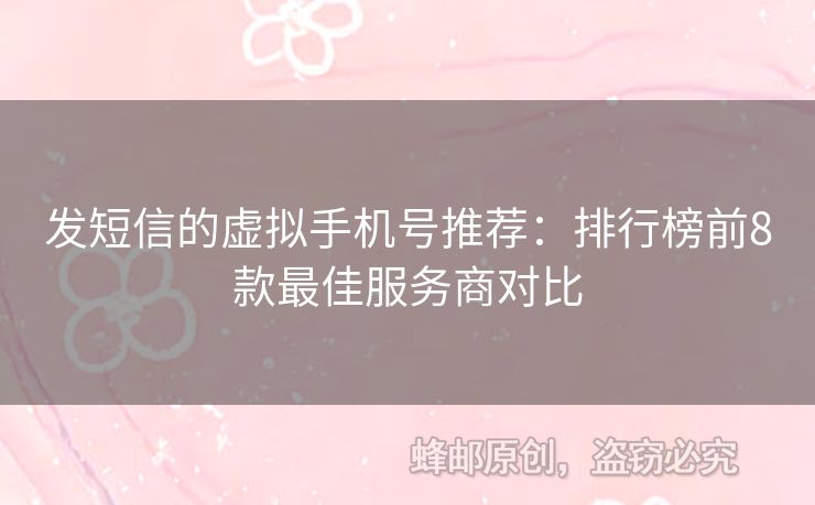 發(fā)短信的虛擬手機(jī)號(hào)推薦：排行榜前8款最佳服務(wù)商對(duì)比