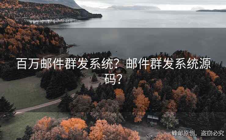 百萬郵件群發(fā)系統(tǒng)？郵件群發(fā)系統(tǒng)源碼？