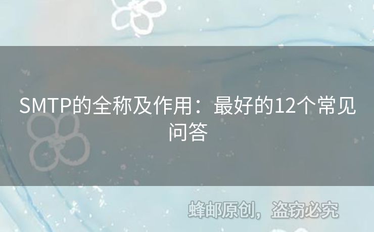 SMTP的全稱及作用：最好的12個(gè)常見問答