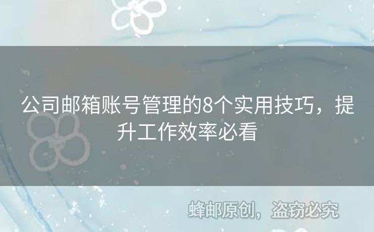 公司郵箱賬號管理的8個實用技巧，提升工作效率必看