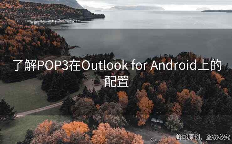 了解POP3在Outlook for Android上的配置