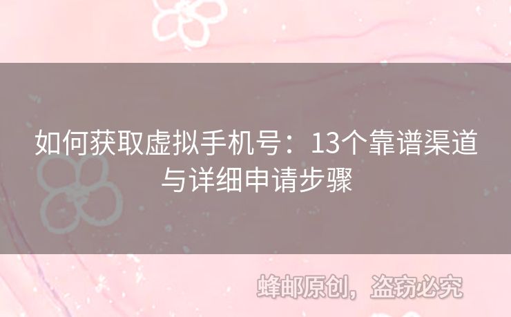 如何獲取虛擬手機(jī)號(hào)：13個(gè)靠譜渠道與詳細(xì)申請(qǐng)步驟