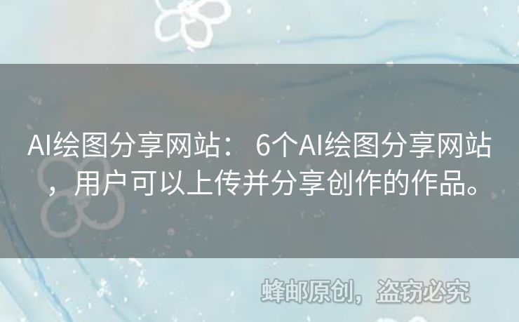AI繪圖分享網(wǎng)站： 6個(gè)AI繪圖分享網(wǎng)站，用戶可以上傳并分享創(chuàng)作的作品。