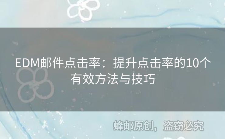EDM郵件點(diǎn)擊率：提升點(diǎn)擊率的10個(gè)有效方法與技巧