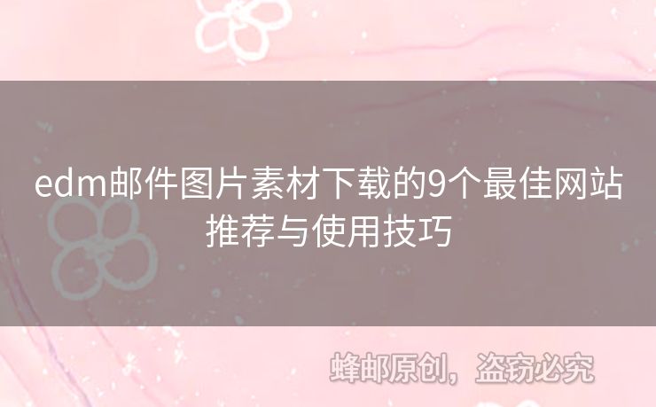 edm郵件圖片素材下載的9個(gè)最佳網(wǎng)站推薦與使用技巧
