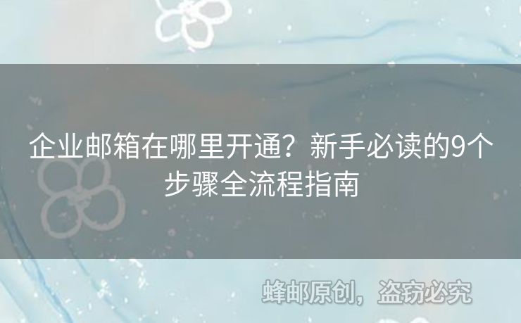 企業(yè)郵箱在哪里開通？新手必讀的9個步驟全流程指南
