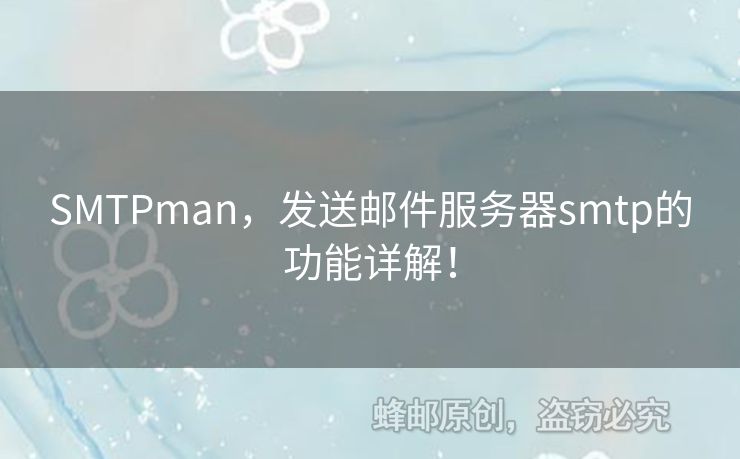 SMTPman，發(fā)送郵件服務(wù)器smtp的功能詳解！
