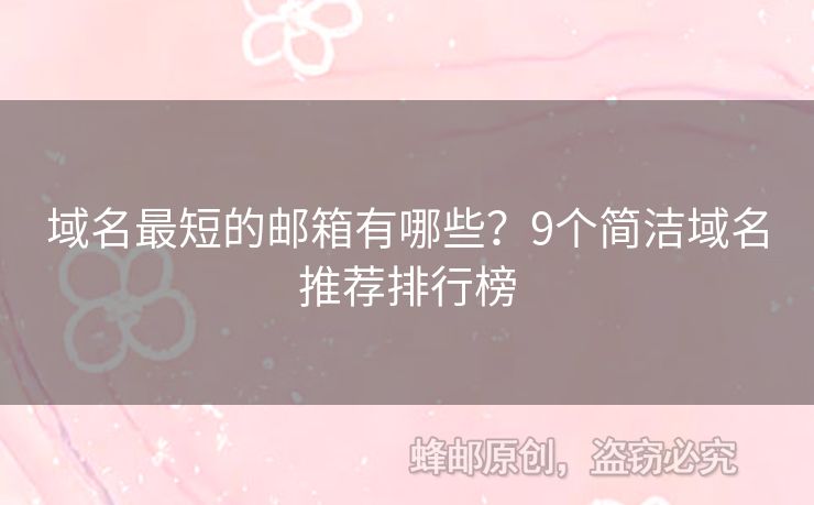 域名最短的郵箱有哪些？9個(gè)簡(jiǎn)潔域名推薦排行榜