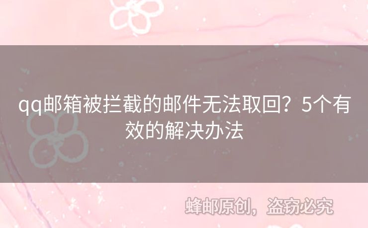 qq郵箱被攔截的郵件無法取回？5個有效的解決辦法