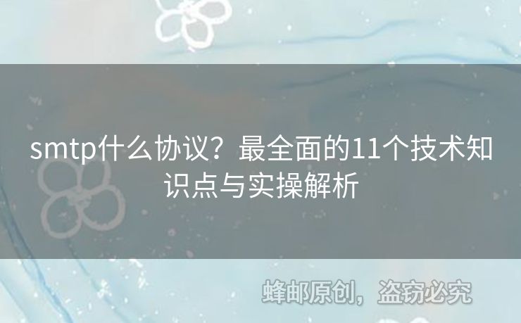 smtp什么協(xié)議？最全面的11個技術(shù)知識點與實操解析