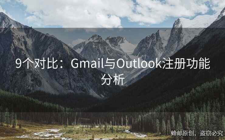 9個(gè)對比：Gmail與Outlook注冊功能分析