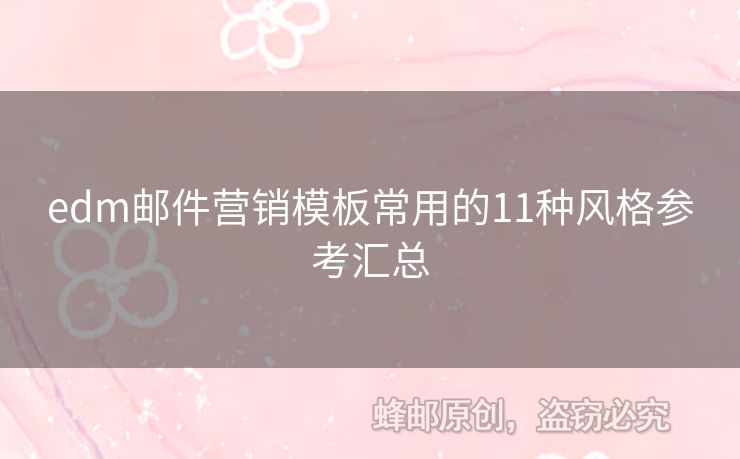 edm郵件營銷模板常用的11種風(fēng)格參考匯總