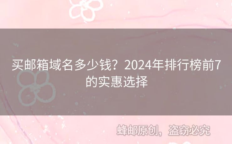 買郵箱域名多少錢？2024年排行榜前7的實(shí)惠選擇