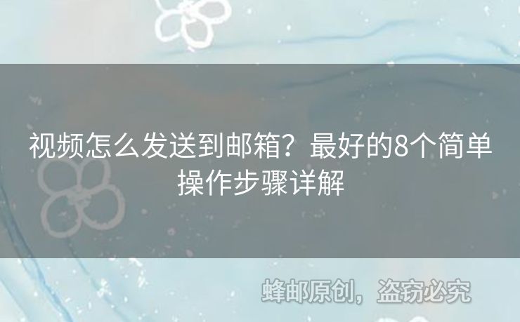 視頻怎么發(fā)送到郵箱？最好的8個簡單操作步驟詳解