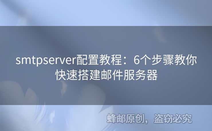 smtpserver配置教程：6個(gè)步驟教你快速搭建郵件服務(wù)器