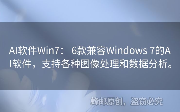 AI軟件Win7： 6款兼容Windows 7的AI軟件，支持各種圖像處理和數(shù)據(jù)分析。
