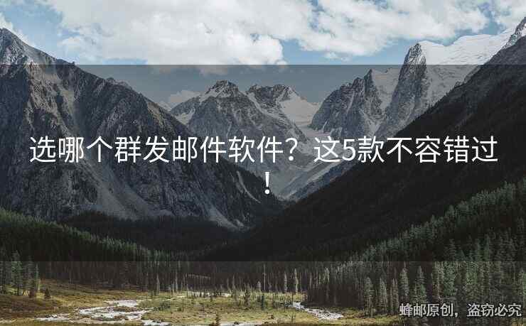 選哪個群發(fā)郵件軟件？這5款不容錯過！