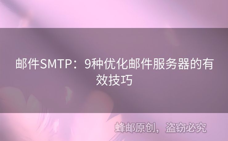 郵件SMTP：9種優(yōu)化郵件服務器的有效技巧