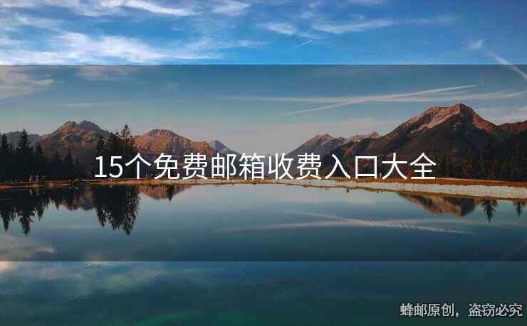 15個免費郵箱收費入口大全
