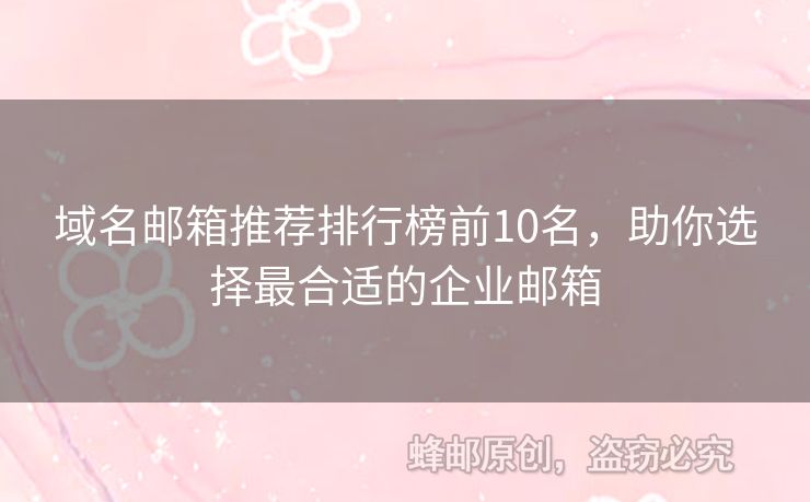 域名郵箱推薦排行榜前10名，助你選擇最合適的企業(yè)郵箱