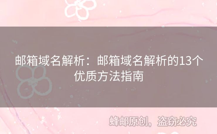 郵箱域名解析：郵箱域名解析的13個(gè)優(yōu)質(zhì)方法指南